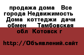 продажа дома - Все города Недвижимость » Дома, коттеджи, дачи обмен   . Тамбовская обл.,Котовск г.